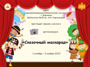 Фотоконкурс «Сказочный маскарад». Старт голосования