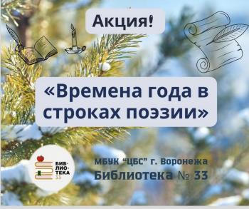 Городская онлайн-акция чтецов «Времена года в строках поэзии» Городская онлайн-акция чтецов «Времена года в строках поэзии»