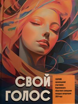 Презентация сборника «Свой голос»