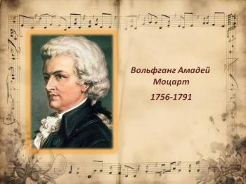Онлайн литературно-музыкальный лекторий «Вольфганг Амадей. Не только о музыке» Онлайн литературно-музыкальный лекторий «Вольфганг Амадей. Не только о музыке»