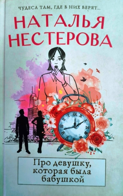 Наталья Нестерова «Про девушку, которая была бабушкой»