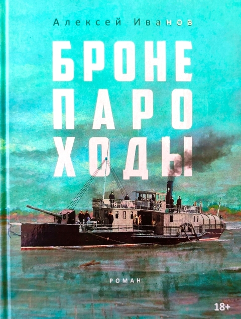 Алексей Иванов «Бронепароходы»
