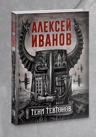 Иванов, А. «Тени тевтонов»