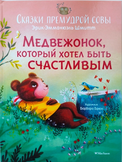 Эрик-Эмманюэль Шмитт. Серия книг «Сказки премудрой совы»