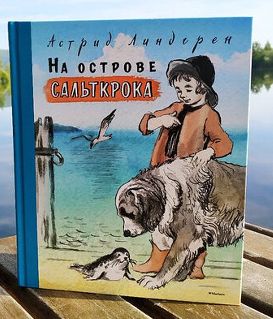 Линдгрен, А. «На острове Сальткрока»