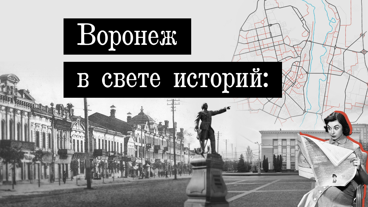 Воронеж в свете историй