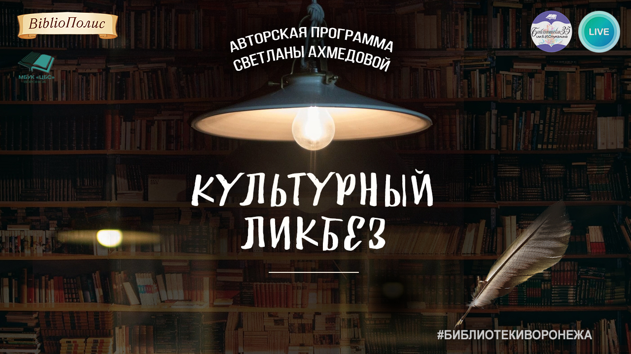 Культурный ликбез