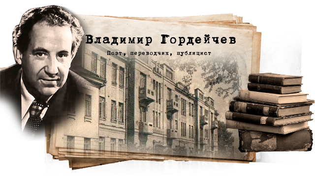 В. Гордейчев