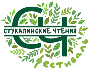 Стукалинские чтения