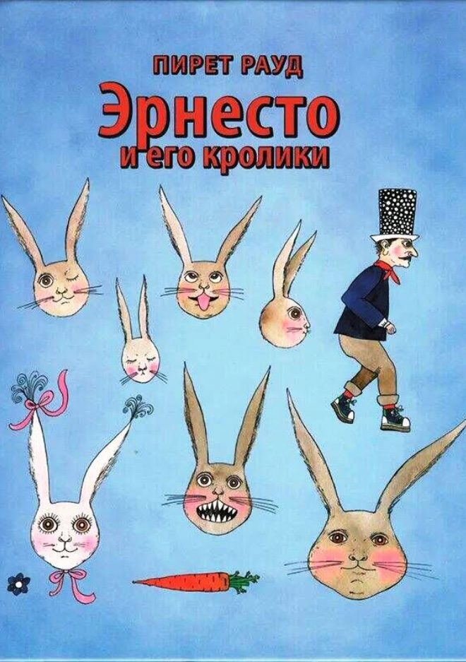 Эpнecто и его кролики