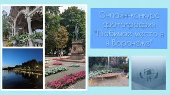 Онлайн-конкурс фотографий «Любимое место в Воронеже»