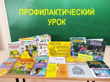 Профилактический урок «Если хочешь  долго жить…»