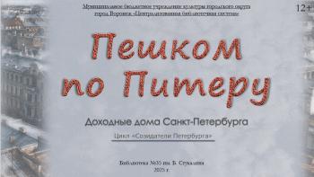 Виртуальная выставка «Пешком по Питеру. Доходные дома Санкт-Петербурга»