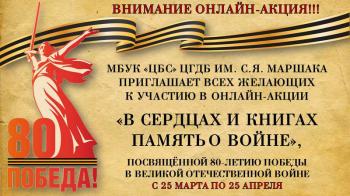 Онлайн-акция «В сердцах и книгах память о войне»