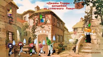 Игровая программа «Джанни Родари - волшебник из солнечного Рима»