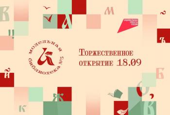 Открытие Библиотеки нового поколения.
