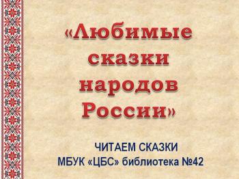 "Любимые сказки народов России" "Любимые сказки народов России"