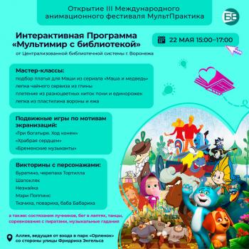 Библиотеки Воронежа приглашают на открытие анимационного фестиваля.