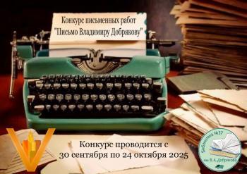 Конкурс письменных работ «Письмо Владимиру Добрякову»
