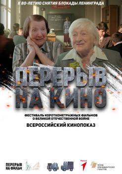 Всероссийский кинопоказ «Перерыв на кино».