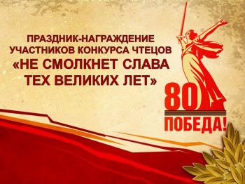 Праздник-награждение участников конкурса чтецов «Не смолкнет слава тех великих лет»