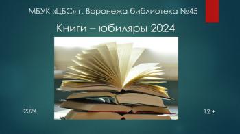 Виртуальная выставка «Книги-юбиляры 2024»