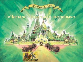 Игровая программа «Четыре заветных желания»