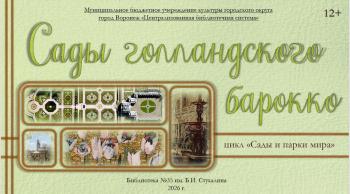 Виртуальная экскурсия «Сады голландского барокко» Виртуальная экскурсия «Сады голландского барокко»