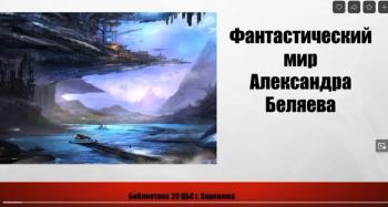 Беседа «Фантастический мир А.Беляева» 12+