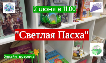Онлайн встреча «Светлая Пасха»