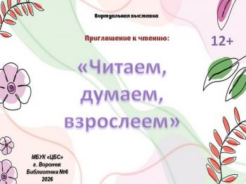 Виртуальная выставка «Читаем, думаем, взрослеем»
