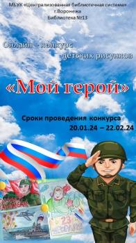 Онлайн - конкурс рисунков «Мой герой». Старт голосования.