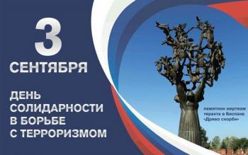 Урок памяти «Трагедия в Беслане – наша общая боль»