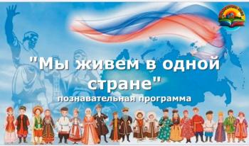 «Мы живем в одной стране» «Мы живем в одной стране»