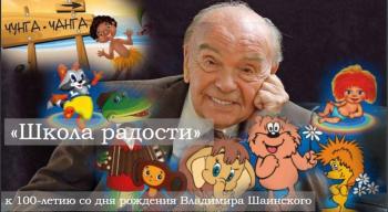 Школа радости: 100 лет со дня рождения Владимира Шаинского Школа радости: 100 лет со дня рождения Владимира Шаинского