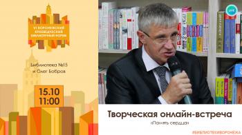 Онлайн встреча с воронежским писателем «Память сердца»