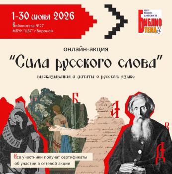 Онлайн-акция «Сила русского слова»