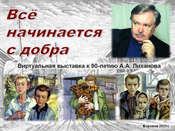 Виртуальная выставка «Всё начинается с детства»