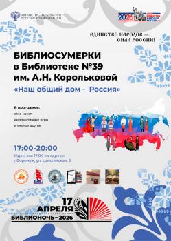 Библиосумерки «Наш общий дом - Россия»