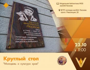 День памяти В. М. Пескова «Человек, научивший нас любить жизнь и природу»