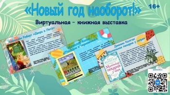«Новый год наоборот!» виртуальная книжная выставка. 16+