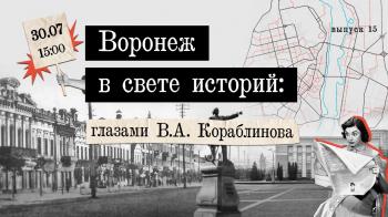 30 июля в 15:00 – прямой эфир «Воронеж в свете историй: глазами В.А. Кораблинова»