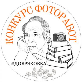 Библиотека № 37 им. В. А. Добрякова объявляет о начале голосования среди участников фотоконкурса «Я читаю Добрякова»! 