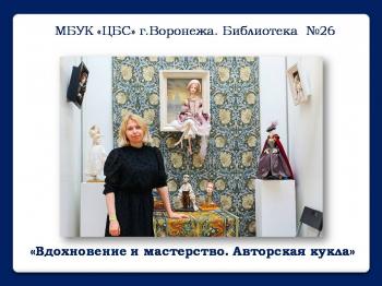 Онлайн-встреча с художником «Вдохновение и мастерство. Авторская кукла» Онлайн-встреча с художником «Вдохновение и мастерство. Авторская кукла»