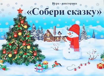 Игра - викторина «Собери сказку» 6+ Игра - викторина «Собери сказку» 6+