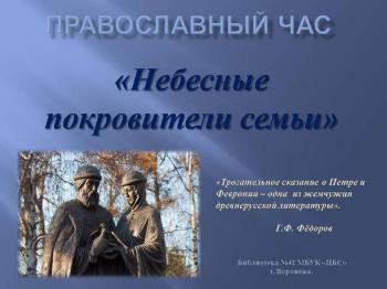 Православный час «Небесные покровители семьи».