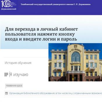 Дистанционный курс повышения квалификации «Организация библиотечного обслуживания, в том числе лиц с ограниченными возможностями здоровья и инвалидов» - 2025