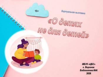 Виртуальная выставка «О детях не для детей»