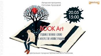 Авторская программа  Наталии Аразовой «Book Art. Художественное слово в искусстве книжной иллюстрации»