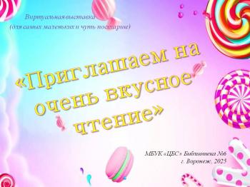 Виртуальная выставка «Приглашаем на очень вкусное чтение»